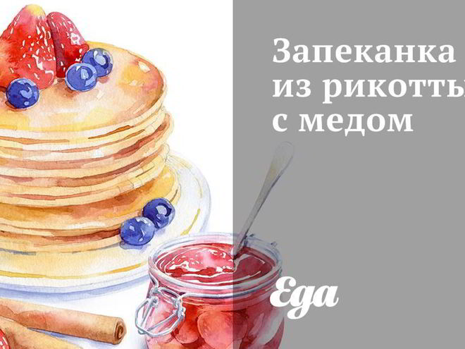 Рецепт запеканки из рикотты с медом