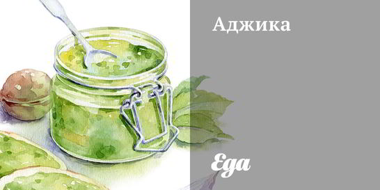 Аджика с шафраном