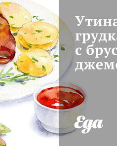 Утиная грудка с брусничным джемом