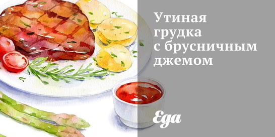 Утиная грудка с брусничным джемом