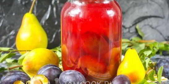 Компот из груш и слив на зиму