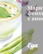 Маринованный фенхель с анисом