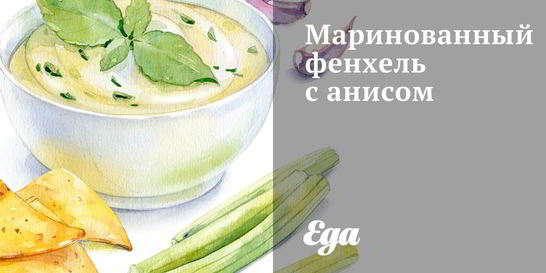 Маринованный фенхель с анисом