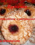 Булочки с повидлом и штрейзелем