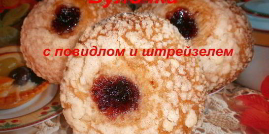 Булочки с повидлом и штрейзелем