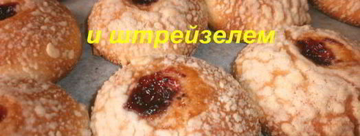 булочки с повидлом и штрейзелем. Шаг 17