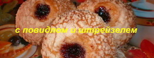 булочки с повидлом и штрейзелем. Шаг 18