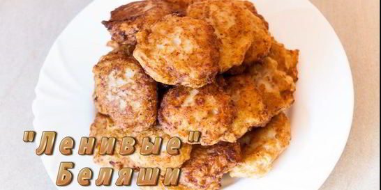 Ленивые беляши