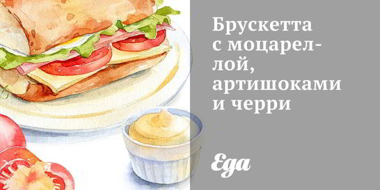 Брускетта с моцареллой, артишоками и черри