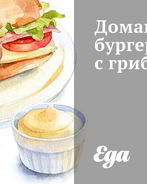 Домашние бургеры с грибами