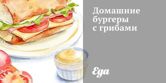Домашние бургеры с грибами