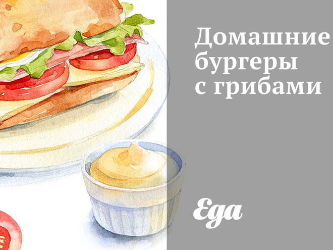 Рецепт домашних бургеров с грибами