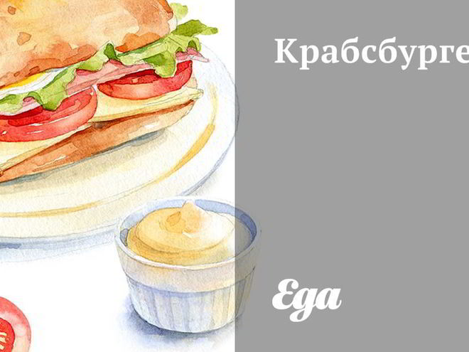 Рецепт крабсбургера