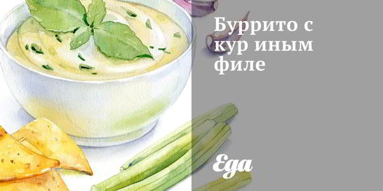 Буррито с куриным филе