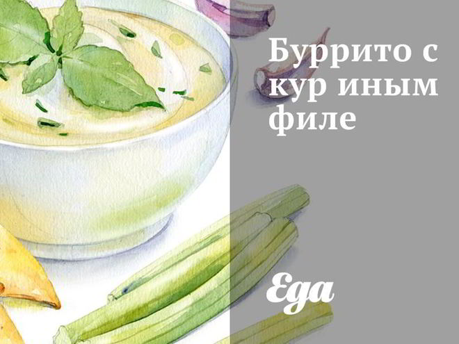 Рецепт буррито с куриным филе