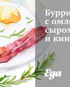 Буррито с омлетом, сыром и кинзой