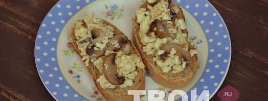 горячие бутерброды с яйцом и грибами. Шаг 6