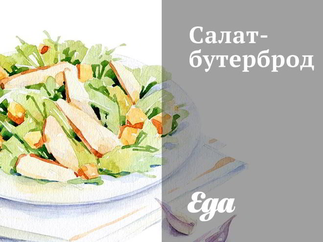 Рецепт салата-бутерброда