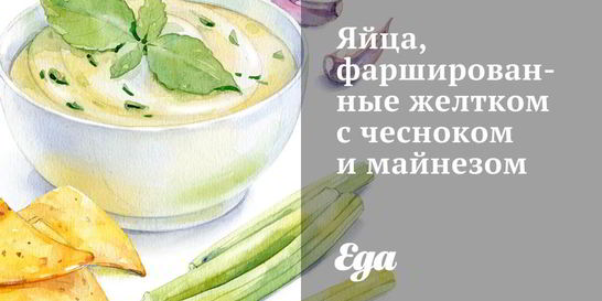 Яйца, фаршированные желтком с чесноком и майнезом