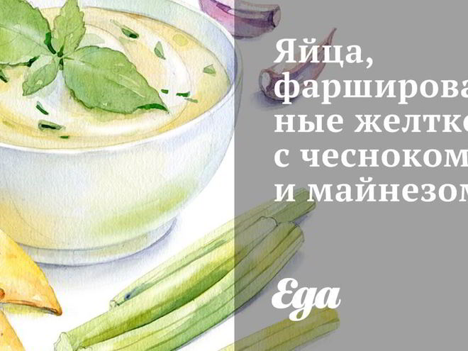 Рецепт яиц, фаршированных желтком с чесноком и майнезом