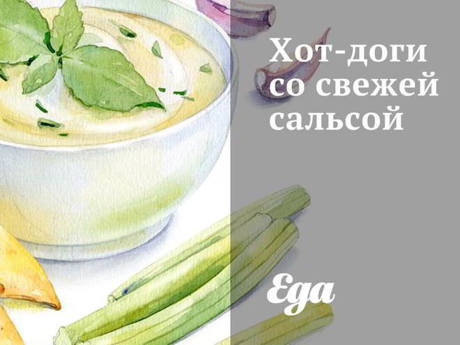 Рецепт хот-догов со свежей сальсой