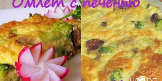 Омлет с печенью