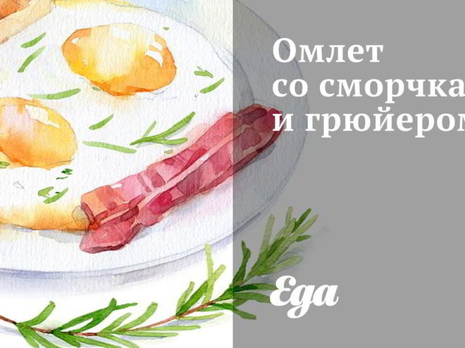 Рецепт омлета со сморчками и грюйером