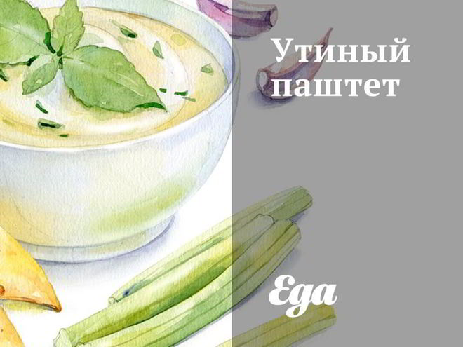 Рецепт утиного паштета