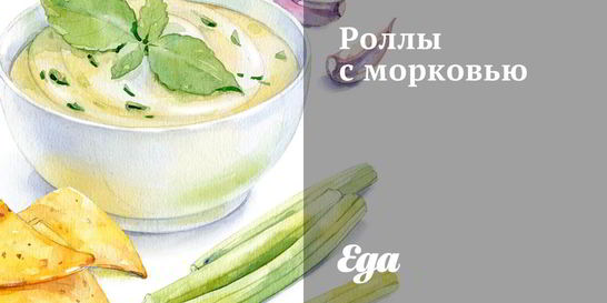 Роллы с морковью