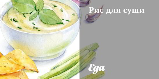 Рис для суши