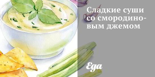 Сладкие суши со смородиновым джемом