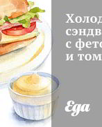 Холодные сэндвичи с фетой и томатами