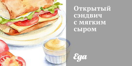 Открытый сэндвич с мягким сыром