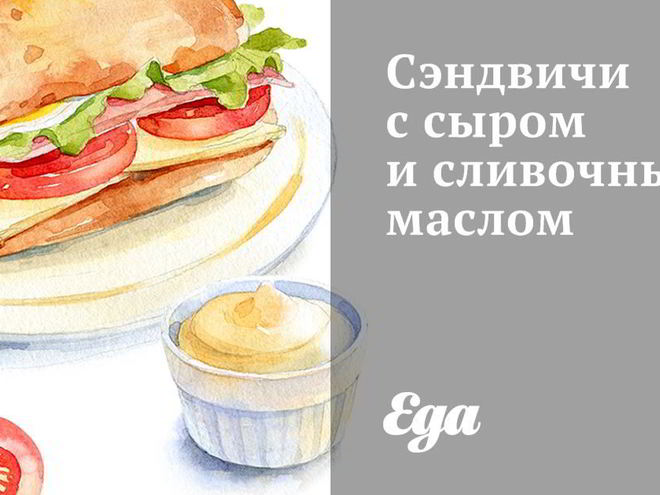 Рецепт сэндвичей с сыром и сливочным маслом