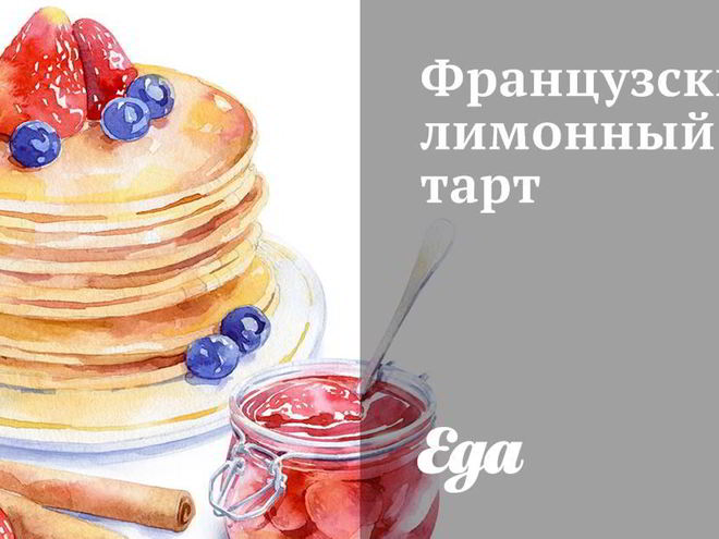Рецепт французского лимонного тарта