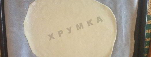 тарт фламбе с беконом. Шаг 11