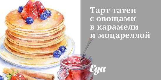 Тарт татен с овощами в карамели и моцареллой