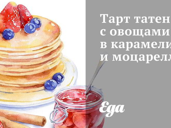 Рецепт тарта татен с овощами в карамели и моцареллой