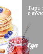 Тарт татен с яблоками и сахором