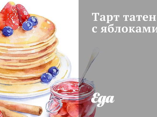 Рецепт тарта татен с яблоками и сахором