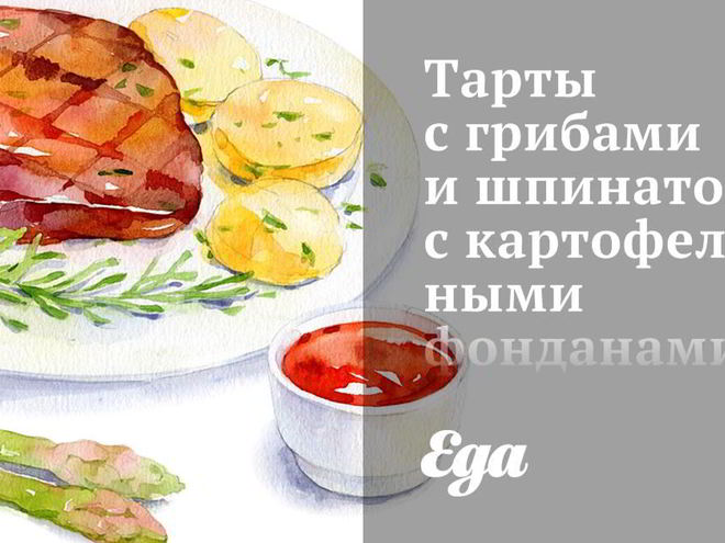 Рецепт тартов с грибами и шпинатом, с картофельными фонданами и пореем в горчичном соусе