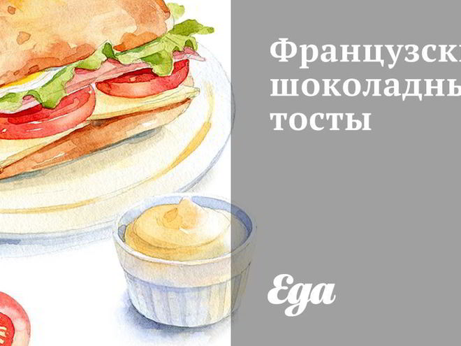 Рецепт французских шоколадных тостов