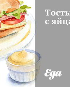 Тосты с яйцами