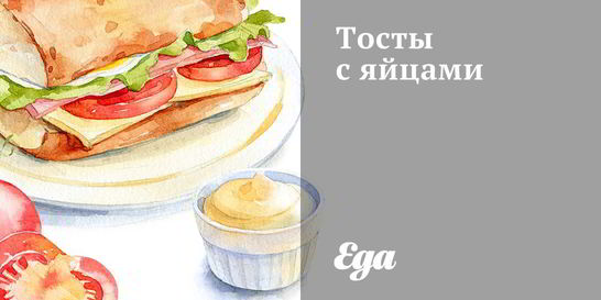 Тосты с яйцами