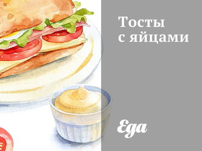 Рецепт тостов с яйцами