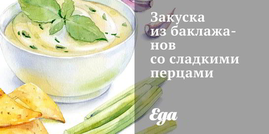 Закуска из баклажанов со сладкими перцами