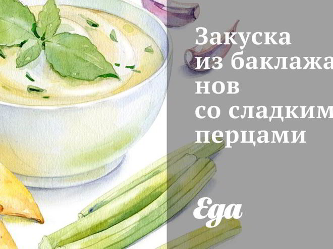 Рецепт закуски из баклажанов со сладкими перцами