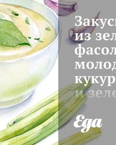 Зеленая фасоль с молодой кукурузы и зеленым луком по-индийски