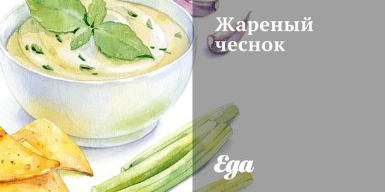 Жареный чеснок