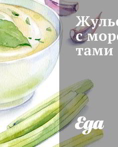 Жульен с морепродуктами